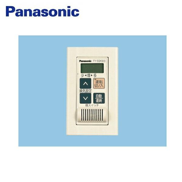 FY-SQKS03 パナソニック Panasonic 換気扇用煙スイッチ 壁埋込形 送料無料 商品画像1：住設ショッピング