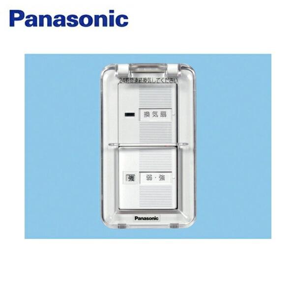 FY-SV12WC パナソニック Panasonic 換気扇制御スイッチ 蓋付・樹脂プレート・カバー付 商品画像1：住設ショッピング