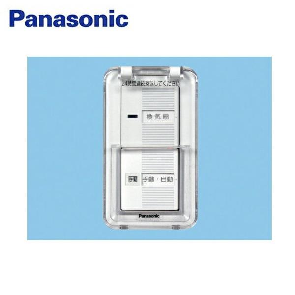 FY-SV20WC パナソニック Panasonic 換気扇制御スイッチ 蓋付・樹脂プレート・カバー付 商品画像1：住設ショッピング