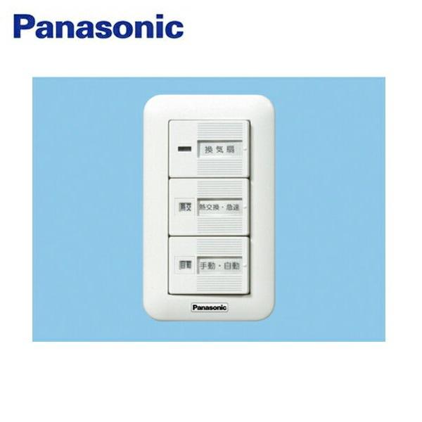 FY-SV24W パナソニック Panasonic 換気扇スイッチ 速調付・熱交換 送料無料