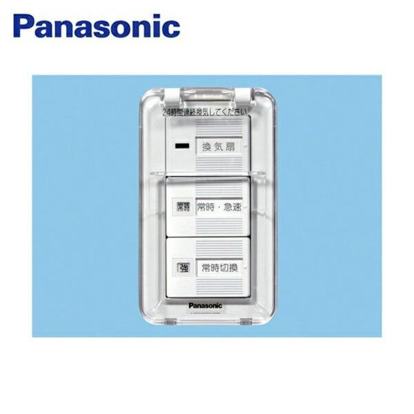 FY-SV26WC パナソニック Panasonic 換気扇スイッチ 蓋付・樹脂プレート・カバー付 送料無料 商品画像1：住設ショッピング