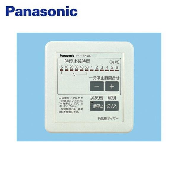 FY-TFKS02 パナソニック Panasonic 換気扇タイマー 一時OFFタイマー 送料無料 商品画像1：住設ショッピング