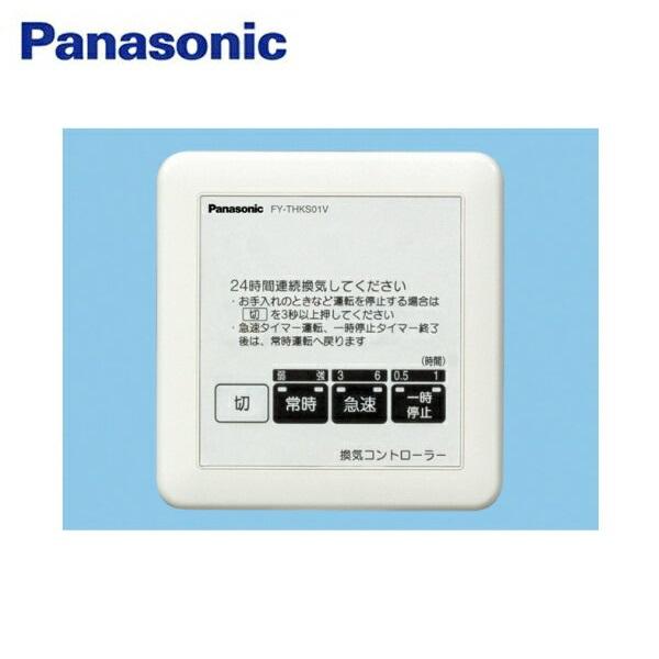 FY-THKS01V パナソニック Panasonic 換気扇タイマ－ 常時換気用コントローラ･･･