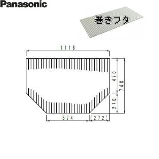 GTD71BMN1ME パナソニック PANASONIC 風呂フタ 巻きフタ 1150用 送料無料の通販なら: 住設ショッピング  [Kaago(カーゴ)]