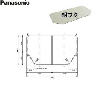 GTD73KN11 パナソニック PANASONIC 風呂フタ 組フタ 1300用 送料無料の通販なら: 住設ショッピング [Kaago(カーゴ)]