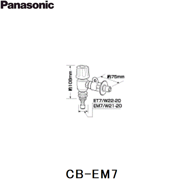 CB-EM7 パナソニック Panasonic 分岐水栓 送料無料