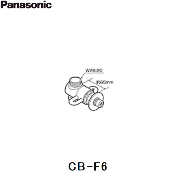 CB-F6 パナソニック Panasonic 分岐水栓 送料無料 商品画像1：住設ショッピング