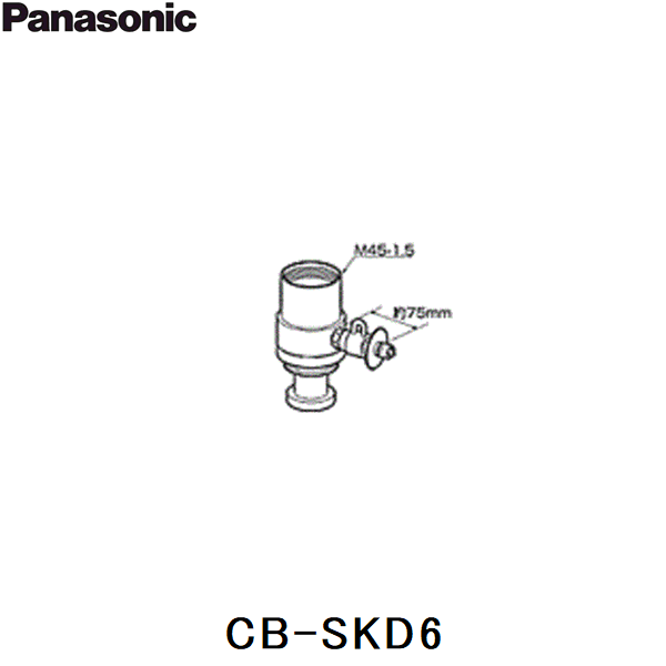 CB-SKD6 パナソニック Panasonic 分岐水栓 送料無料 商品画像1：住設ショッピング