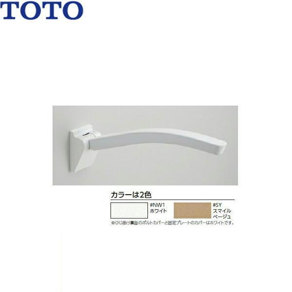 EWC702 TOTOアームレスト ホワイト 肘掛 650mm 送料無料