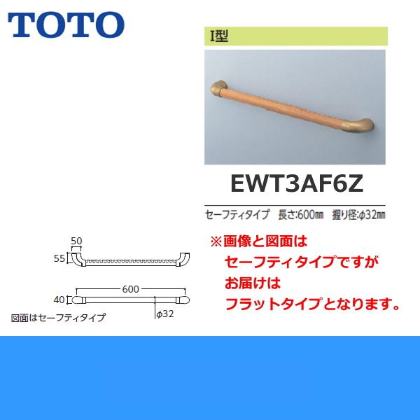 EWT3AF6Z TOTOフリースタイル手すりライトブラウン パッケージ品 フラットタイプ 送料無料 商品画像2：住設ショッピング