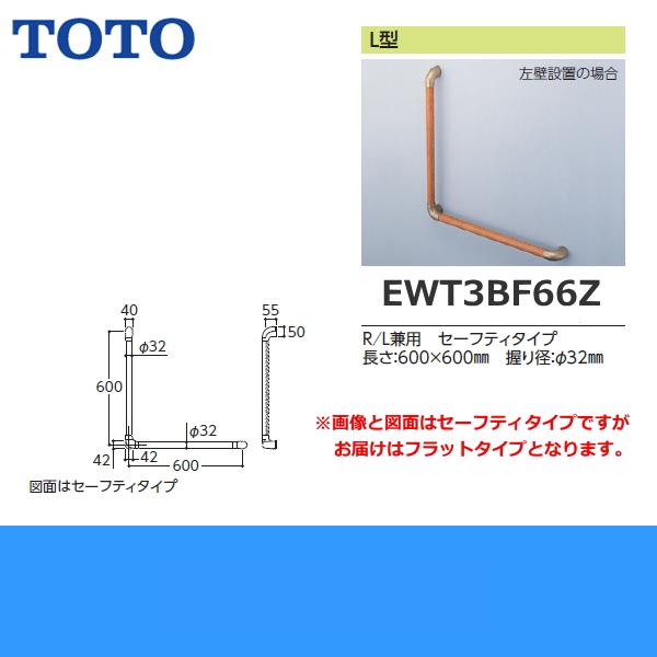 EWT3BF66Z TOTOフリースタイルL型手すりライトブラウン パッケージ品 フラットタイプ 送料無料 商品画像2：住設ショッピング