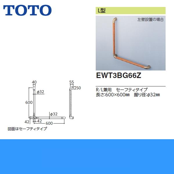 EWT3BG66Z TOTOフリースタイルL型手すりライトブラウン パッケージ品 セーフティータイプ 送料無料 商品画像2：住設ショッピング