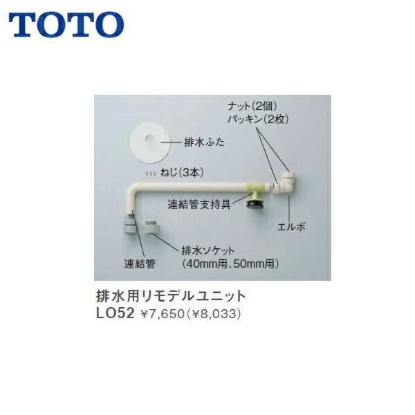 TOTO洗面化粧台用排水用リモデルユニットLO52 送料無料