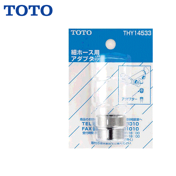 TOTOシャワーホース用アダプターTHY14533-1 適合MYM/INAX/KAKUDAI/SAN-EI 商品画像1：住設ショッピング
