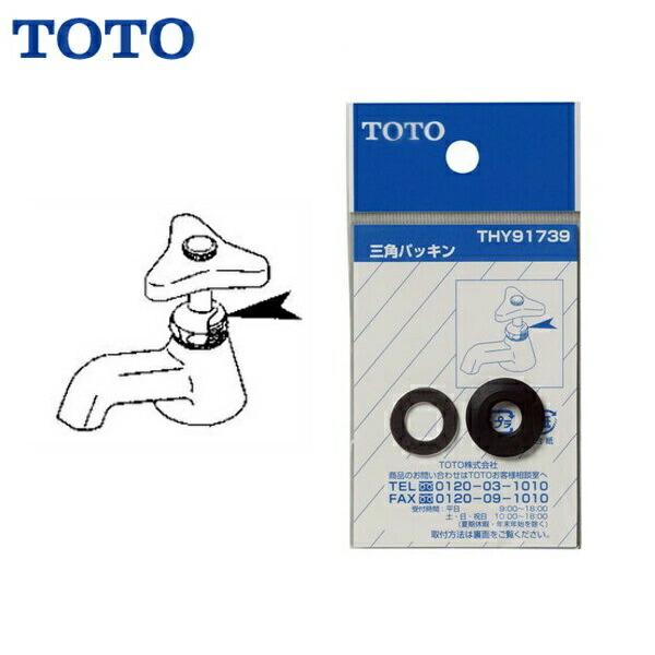 THY91739 TOTO三角パッキン 商品画像1：住設ショッピング