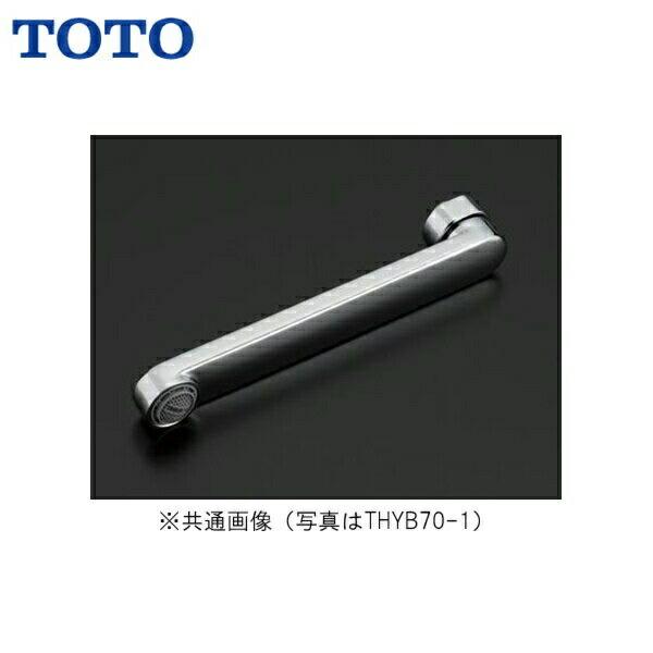 THYB70-1 TOTO自在スパウト170mm 整流キャップ付き 送料無料 商品画像1：住設ショッピング