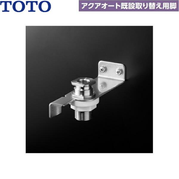 TN154 TOTOアクアオート 既設取り替え用脚 送料無料 商品画像1：住設ショッピング