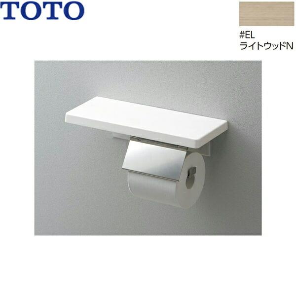 YH402FMR#EL TOTO 棚付紙巻器 鏡面タイプ ライトウッドN 送料無料 商品画像1：住設ショッピング