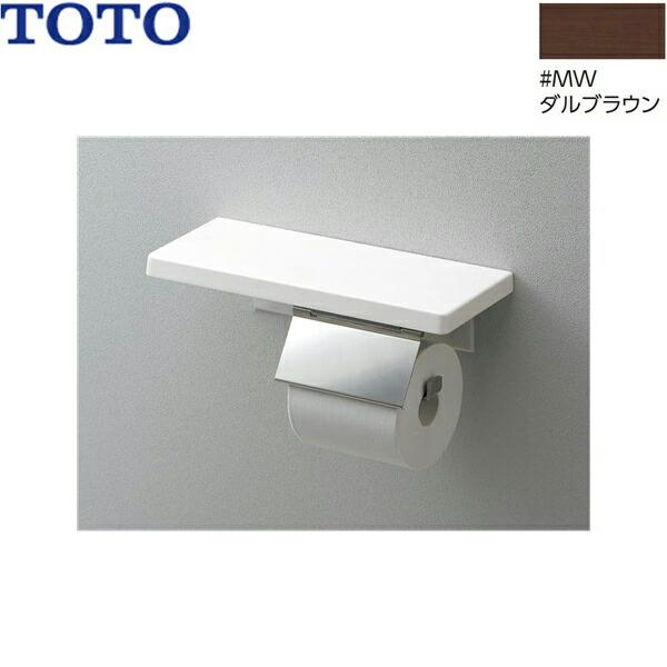 YH402FMR#MW TOTO 棚付紙巻器 鏡面タイプ ダルブラウン 送料無料 商品画像1：住設ショッピング