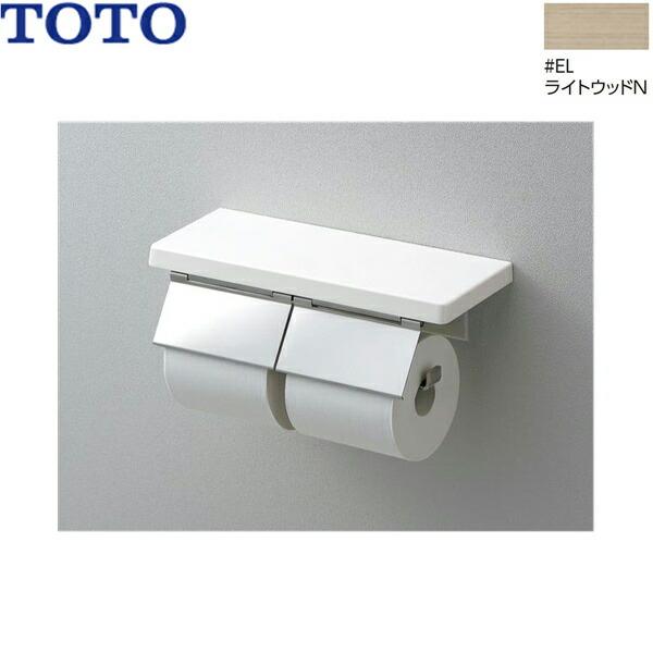 YH402FW#EL TOTO 棚付二連紙巻器 鏡面タイプ ライトウッドN 送料無料 商品画像1：住設ショッピング