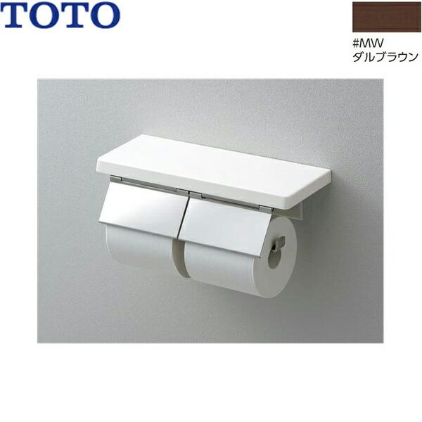 YH402FW#MW TOTO 棚付二連紙巻器 鏡面タイプ ダルブラウン 送料無料 商品画像1：住設ショッピング