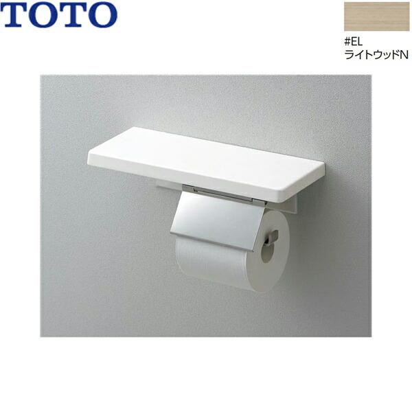 YH403FMR#EL TOTO 棚付紙巻器 マットタイプ ライトウッドN 送料無料 商品画像1：住設ショッピング