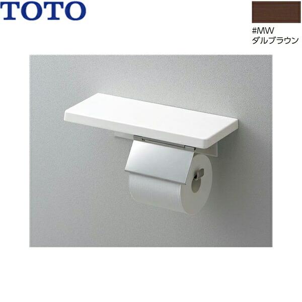 YH403FMR#MW TOTO 棚付紙巻器 マットタイプ ダルブラウン 送料無料 商品画像1：住設ショッピング