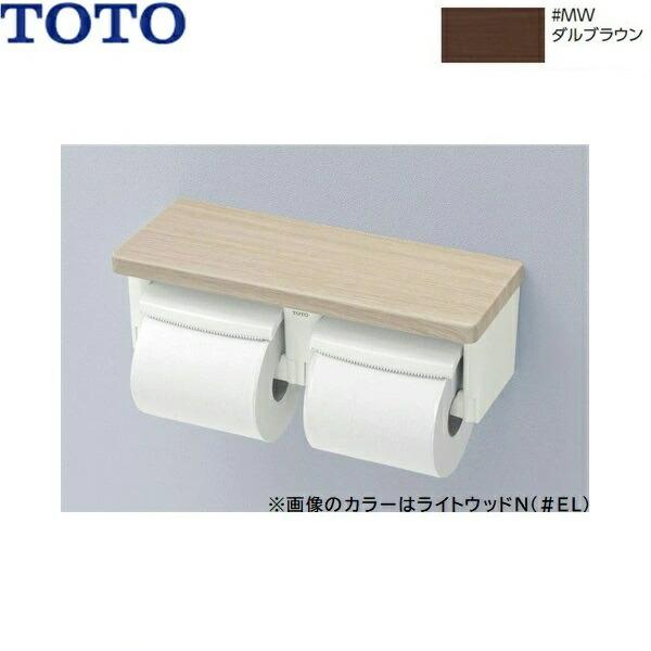 YH600FMR#MW TOTO棚付二連紙巻器 ダルブラウン 送料無料 商品画像1：住設ショッピング