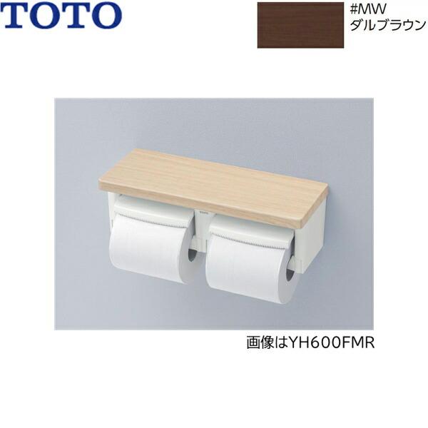 YH601FMR#MW TOTO 棚付二連紙巻器 芯なし対応 ダルブラウン 送料無料 商品画像1：住設ショッピング