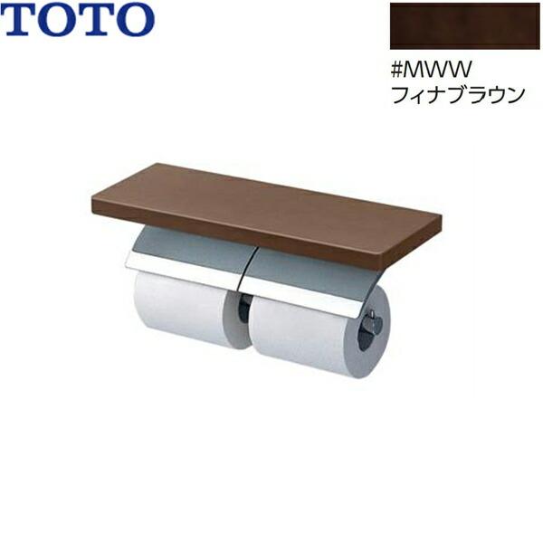 YH63BKS#MWW TOTO 棚付二連紙巻器 メタル製(棚:天然木製) めっきタイプ 芯棒可動 フィナブラウン 送料無料 商品画像1：住設ショッピング