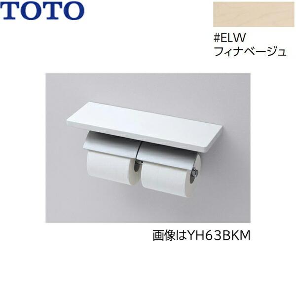 YH63KM#ELW TOTO 棚付二連紙巻器 メタル製(棚:天然木製) マットタイプ 芯棒固･･･