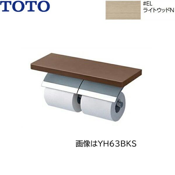 YH63KSS#ELW TOTO 棚付二連紙巻器 メタル製(棚:天然木製) めっきタイプ 芯棒･･･