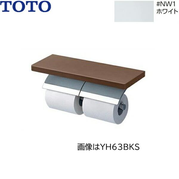 YH63KSS#NW1 TOTO 棚付二連紙巻器 メタル製(棚:天然木製) めっきタイプ 芯棒固定 ホワイト 送料無料 商品画像1：住設ショッピング