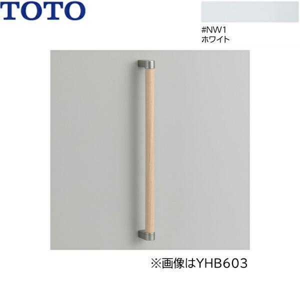 YHB403#NW1 TOTO 木製手すり I型 ホワイト 送料無料 商品画像1：住設ショッピング