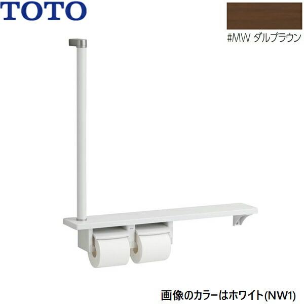 YHB63FR#MW TOTO 木製手すり 棚一体タイプ ダルブラウン 送料無料