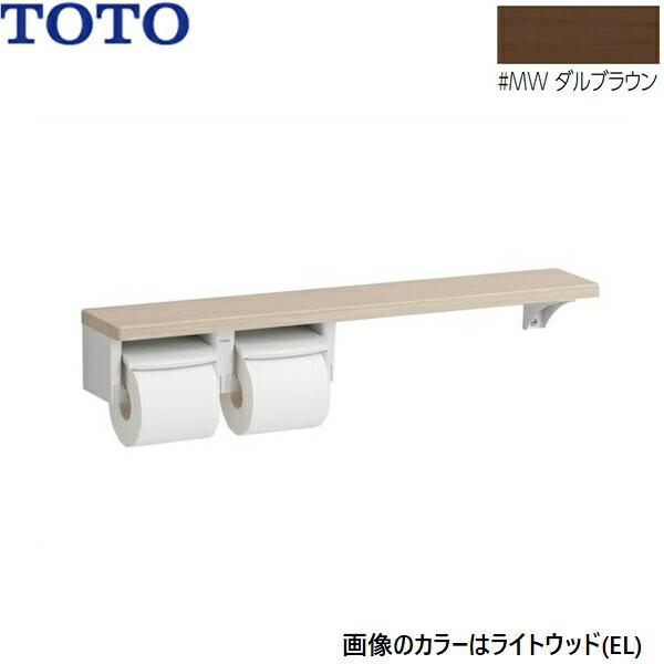 YHB63NR#MW TOTO 木製手すり 棚タイプ紙巻器 ダルブラウン 送料無料