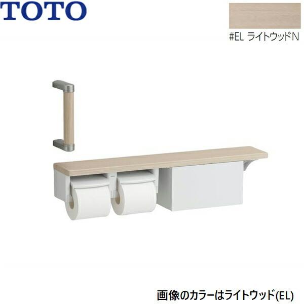 YHBS203FBR#EL TOTO ハンドグリップ 棚別体タイプ 収納付 ライトウッドN 送料無料 商品画像1：住設ショッピング