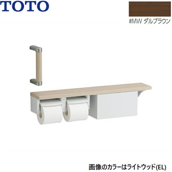 YHBS203FBR#MW TOTO ハンドグリップ 棚別体タイプ 収納付 ダルブラウン 送料無料 商品画像1：住設ショッピング