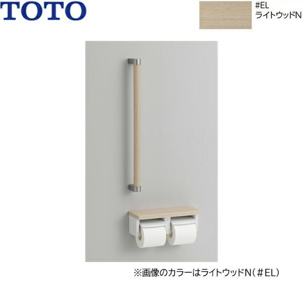 YHBS600F#EL TOTO 木製手すり 棚付二連紙巻器タイプ ライトウッドN 送料無料