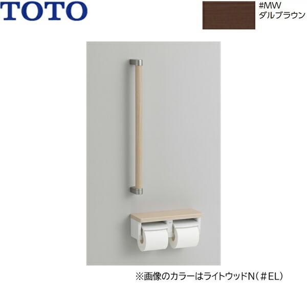 YHBS600F#MW TOTO 木製手すり 棚付二連紙巻器タイプ ダルブラウン 送料無料 商品画像1：住設ショッピング