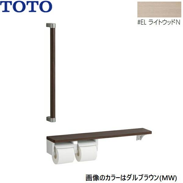 YHBS603FR#EL TOTO 木製手すり 棚別体タイプ ライトウッドN 送料無料 商品画像1：住設ショッピング