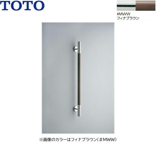 YHR800W#MWW TOTO インテリアバー 天然木タイプ I型 フィナブラウン 送料無料 商品画像1：住設ショッピング