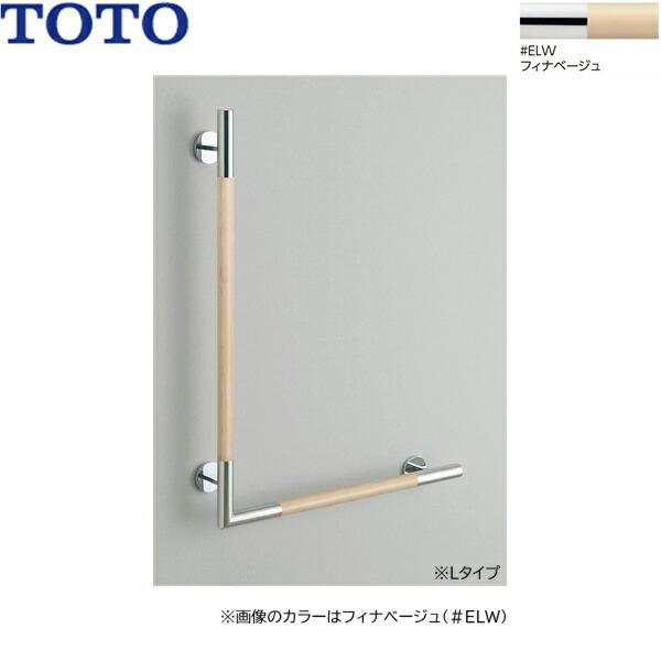 YHR86WL#ELW TOTO インテリアバー 天然木タイプ L型 Lタイプ フィナベージュ 送料無料 商品画像1：住設ショッピング