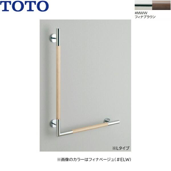 YHR86WL#MWW TOTO インテリアバー 天然木タイプ L型 Lタイプ フィナブラウン 送料無料 商品画像1：住設ショッピング