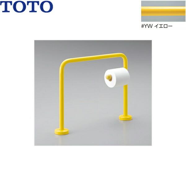 YYB10P1#YW TOTO 腰掛便器用手すり(幼児用手すり)イエロー 送料無料 商品画像1：住設ショッピング