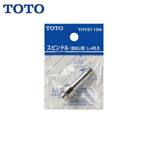 TOTOスピンドルTHY31104 商品画像1：住設ショッピング