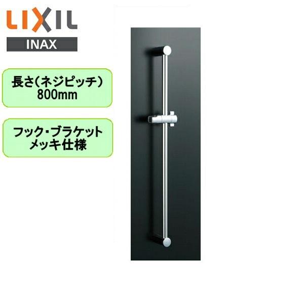 BF-FB27(800) リクシル LIXIL/INAX 浴室シャワー用スライドバー高級タイプ 長さ800mmメッキ仕様 送料無料 商品画像1：住設ショッピング