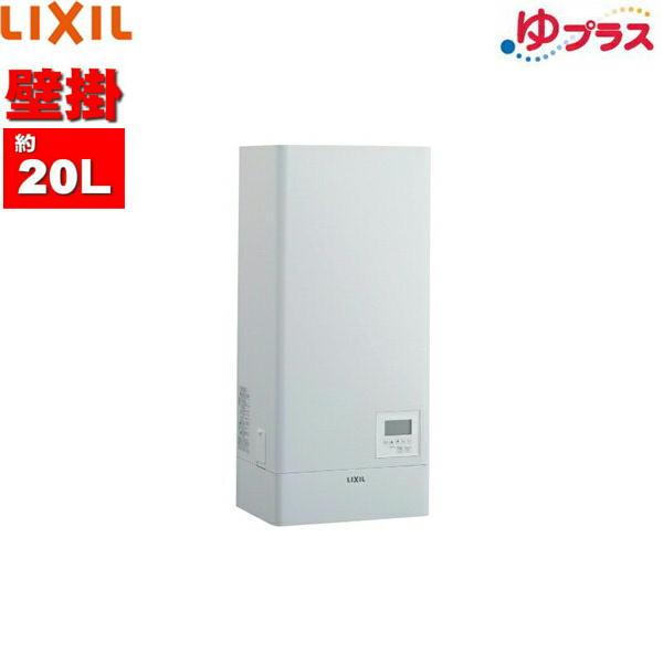 EHPN-KWB20ECV1 リクシル LIXIL/INAX 小型電気温水器 壁掛スーパー節電タイプ20L 単相200V 送料無料 商品画像1：住設ショッピング