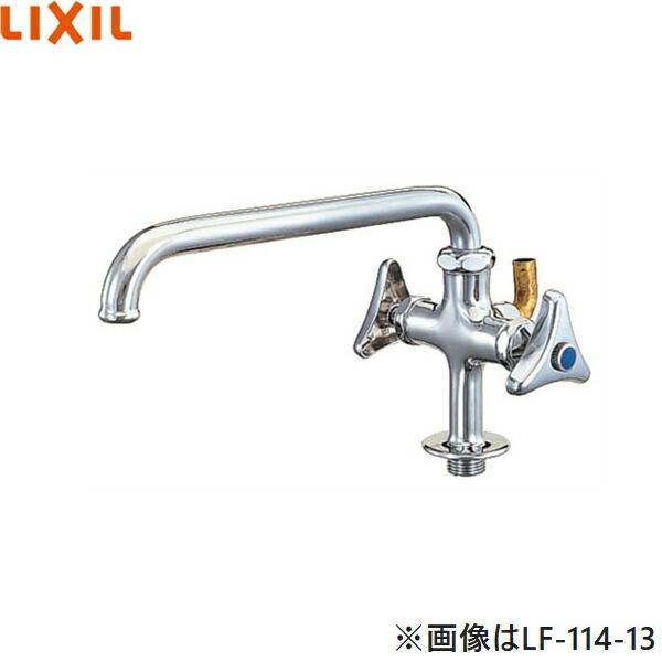 LF-114-13-U リクシル LIXIL/INAX 立形分岐自在水栓 送料無料 商品画像1：住設ショッピング