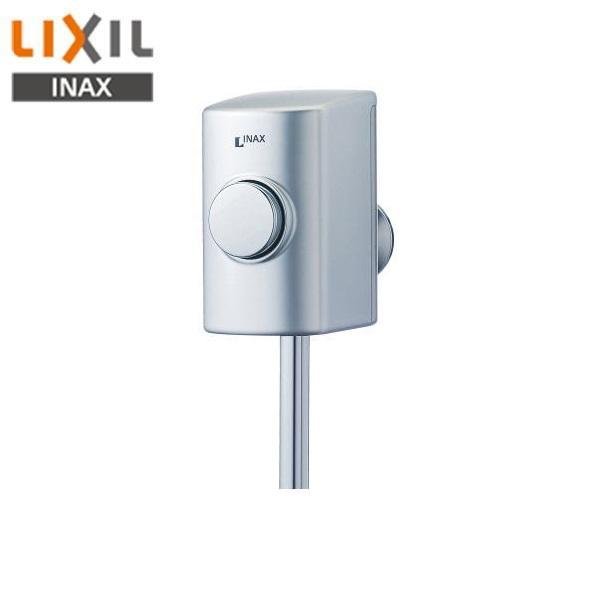 リクシル LIXIL/INAX 小便器用金具ストール用小便フラッシュバルブ 流動式・･･･